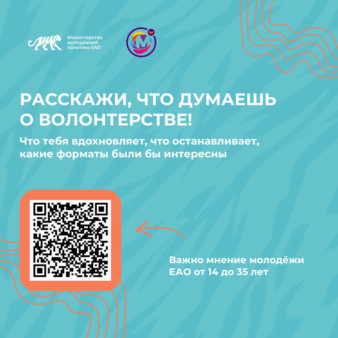 📢 Молодёжь ЕАО, нам важно ваше мнение!