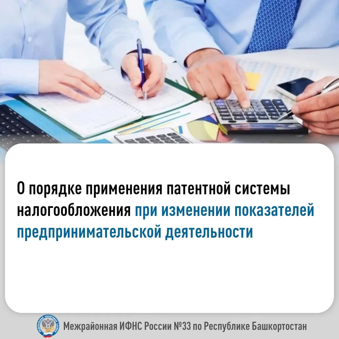 О порядке применения патентной системы налогообложения (ПСН) при изменении показателей ...