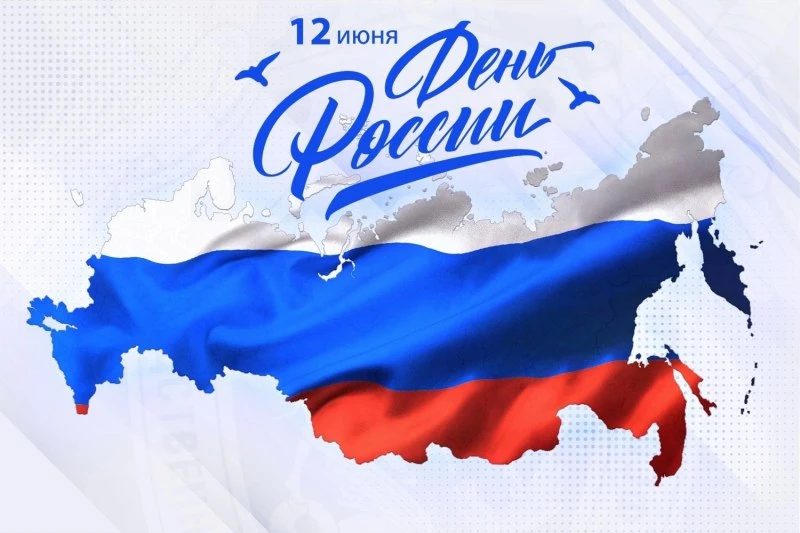 Сегодня мы отмечаем важный для всех нас праздник — День России. Это день гордости за на...