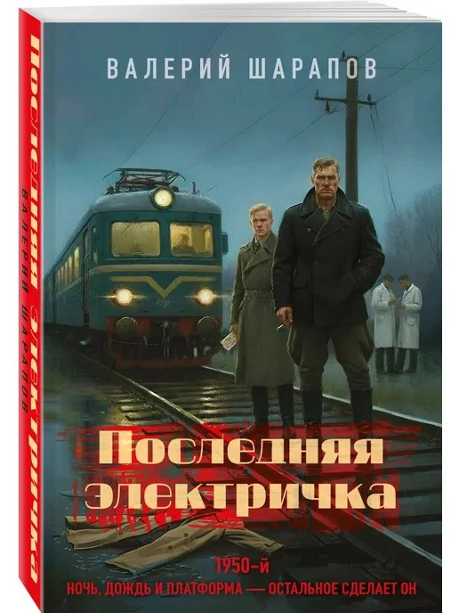 Последняя электричка Эксмо