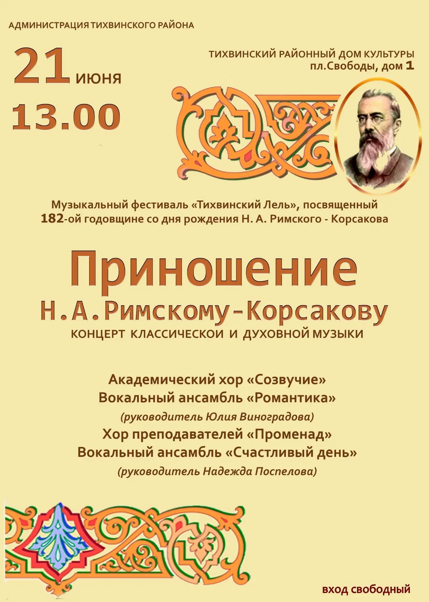 Дорогие друзья!
21 июня, в день памяти нашего великого земляка, композитора Н.А.Римского-Корсакова, 