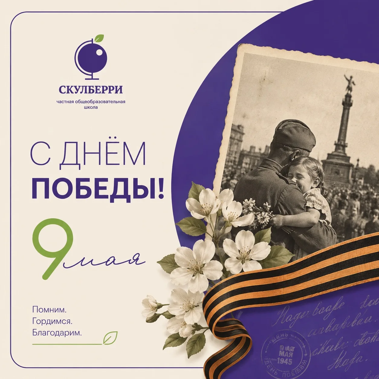 9 Мая — день памяти, благодарности и гордости.