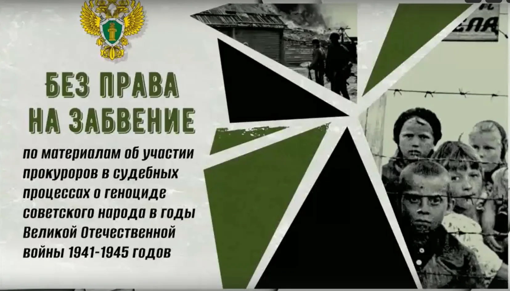 Видеорепортаж о "Процессах геноцида советского народа"