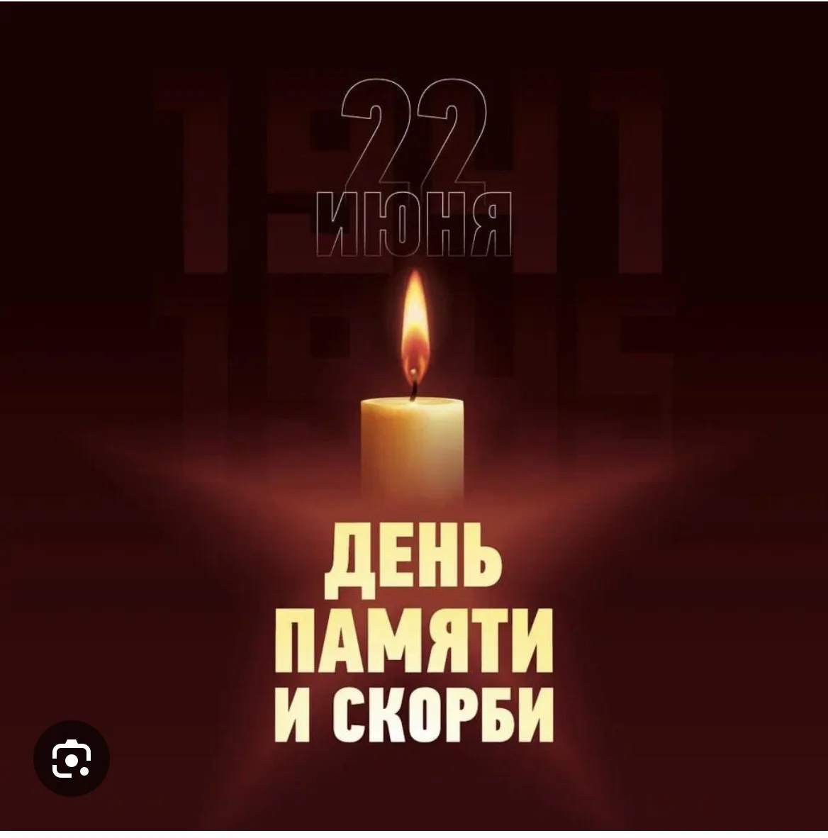22 июня — особая дата в нашей истории. Это день, когда началась самая кровопролитная война, унесшая 