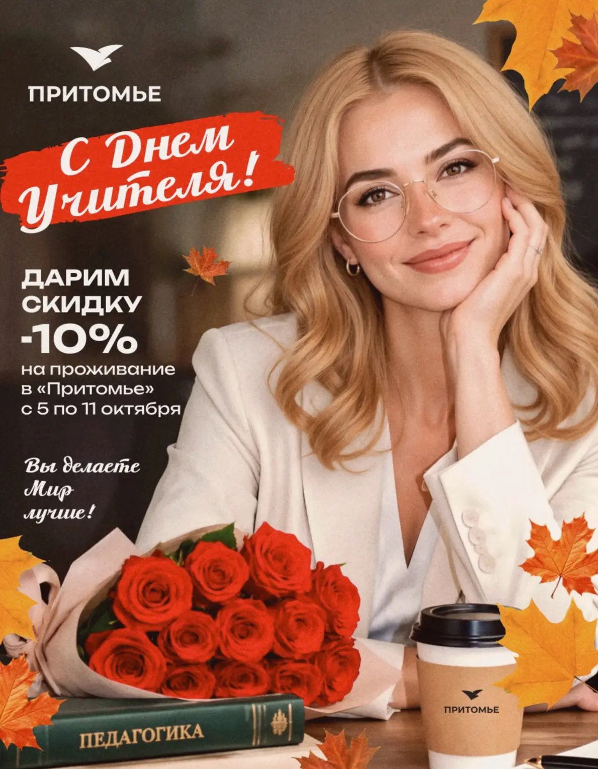 👩‍🏫❤️Уже завтра День Учителя и мы хотим поздравить Вас уже сейчас! Ведь уже с завтраш...