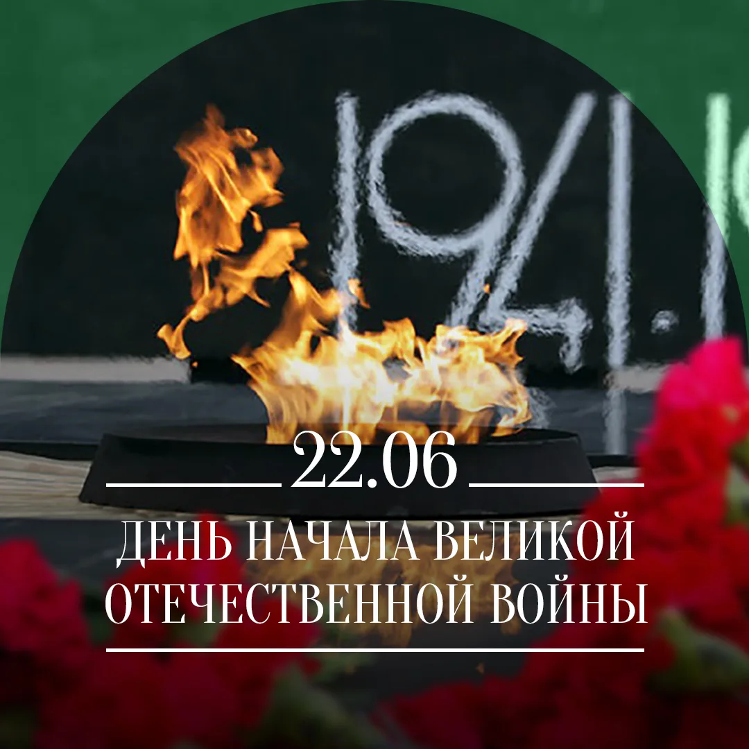 22 июня — День памяти и скорби.

Ровно 85 лет назад этот день разделил историю нашей страны на «до» 