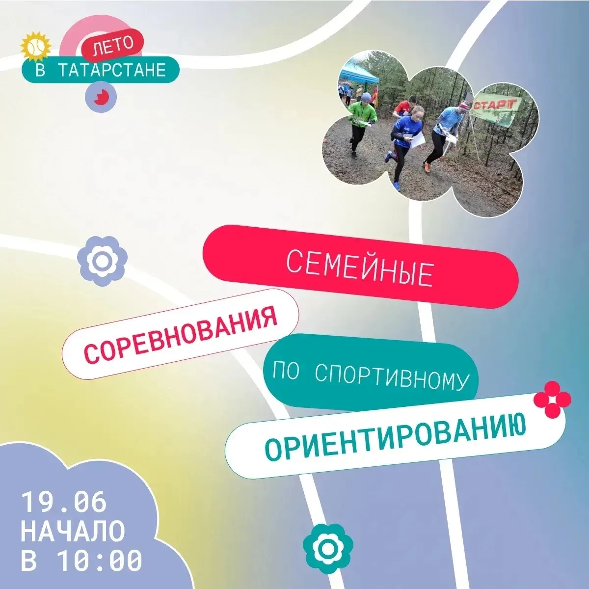 🌸🍀 Ориентир — ЛЕТО!

Приглашаем на яркие и динамичные соревнования по спортивному ориентированию п