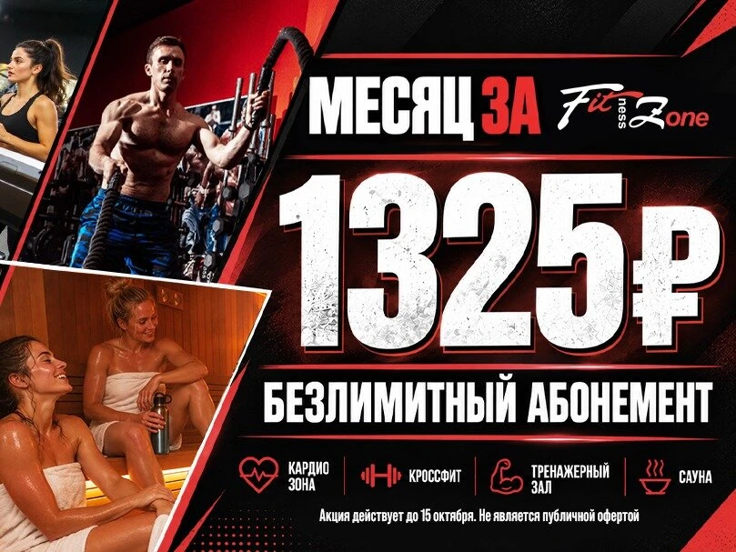 Безлимитный фитнес за 1325 ₽/мес!