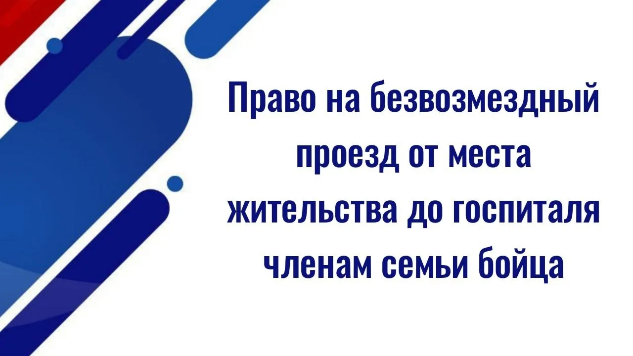 Право на безвозмездный проезд от места жительства до госпиталя или иного места, где проходит лечение