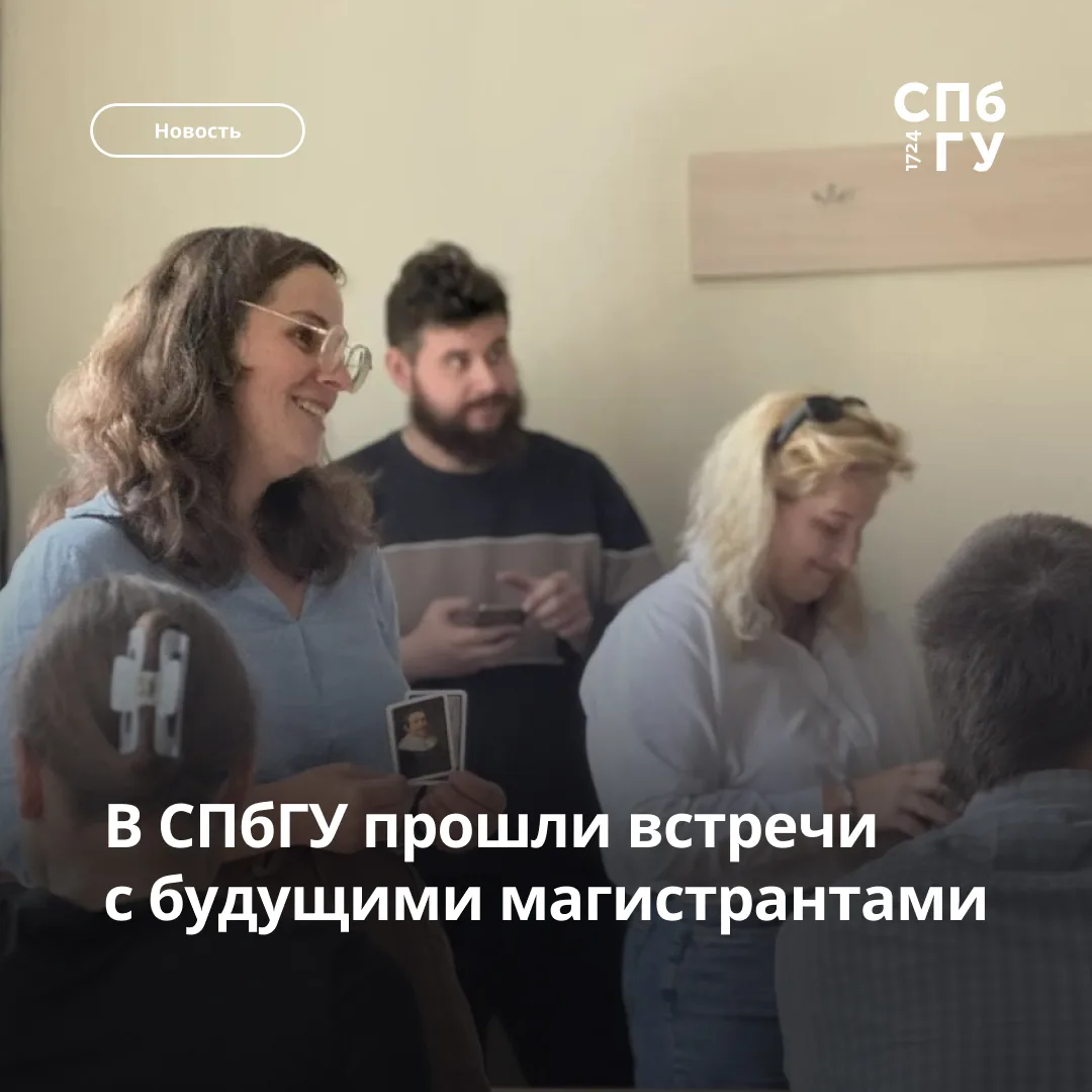 🎓 В СПбГУ прошли встречи с будущими магистрантами