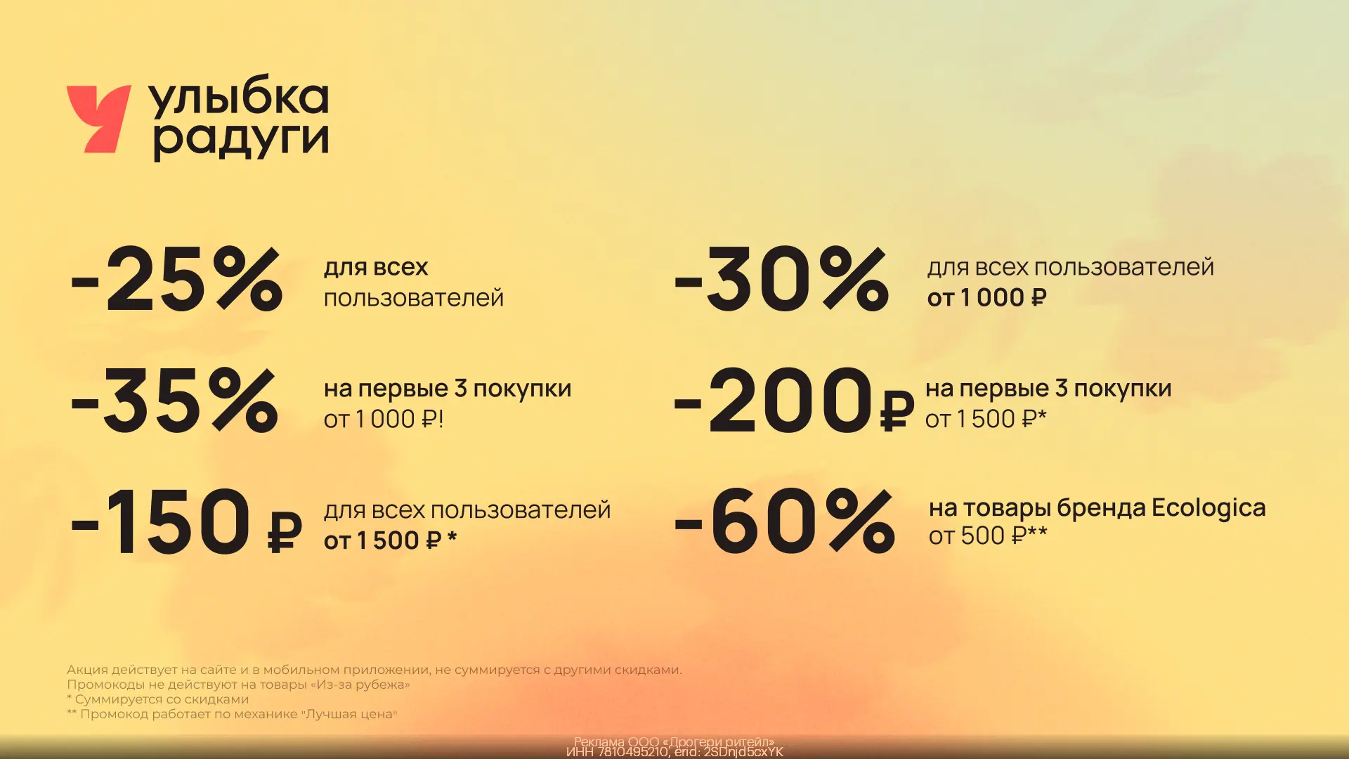 🎀 Подборка выгодных скидок в Улыбке Радуги!