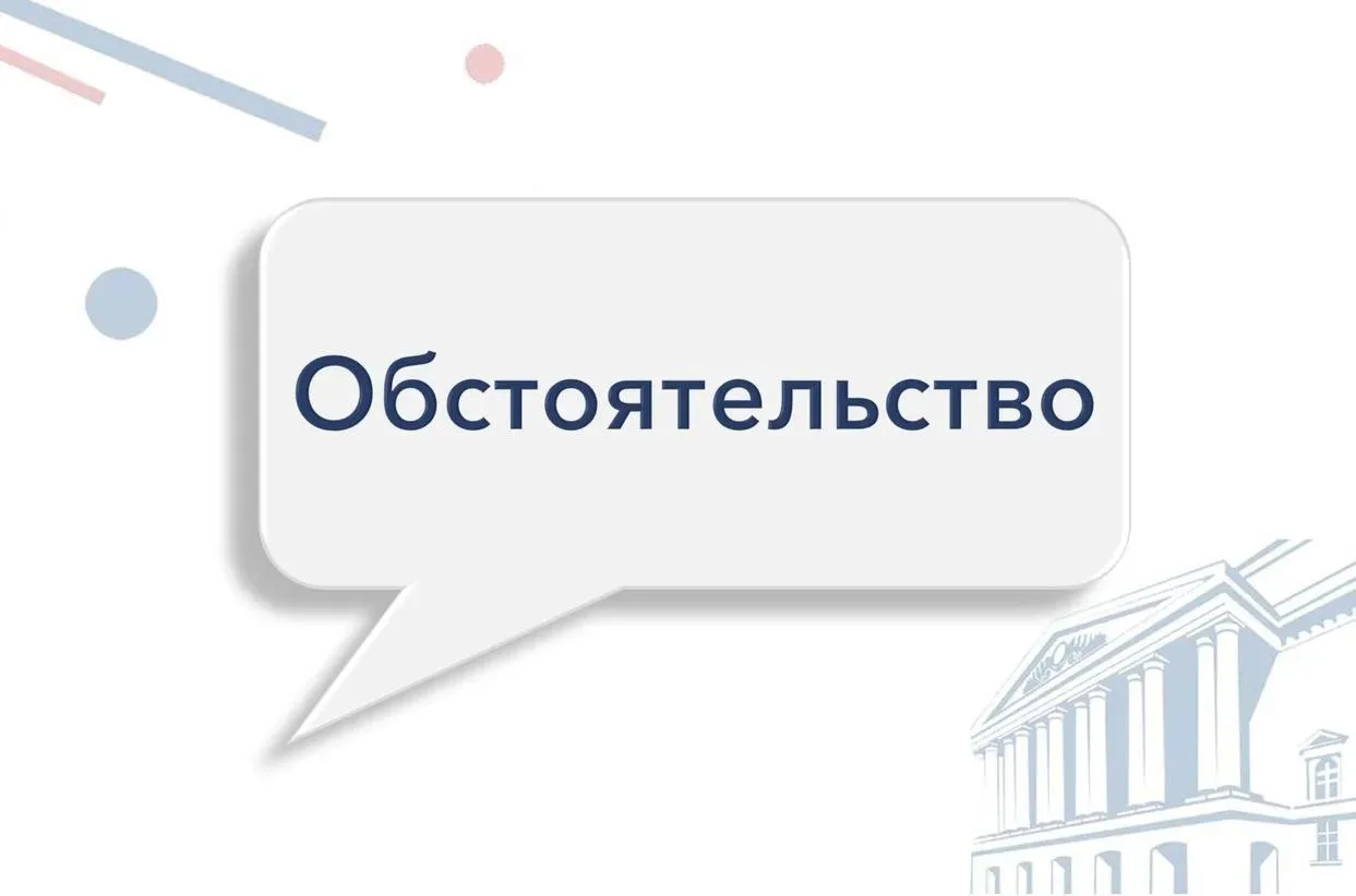 📍Обстоятельство
