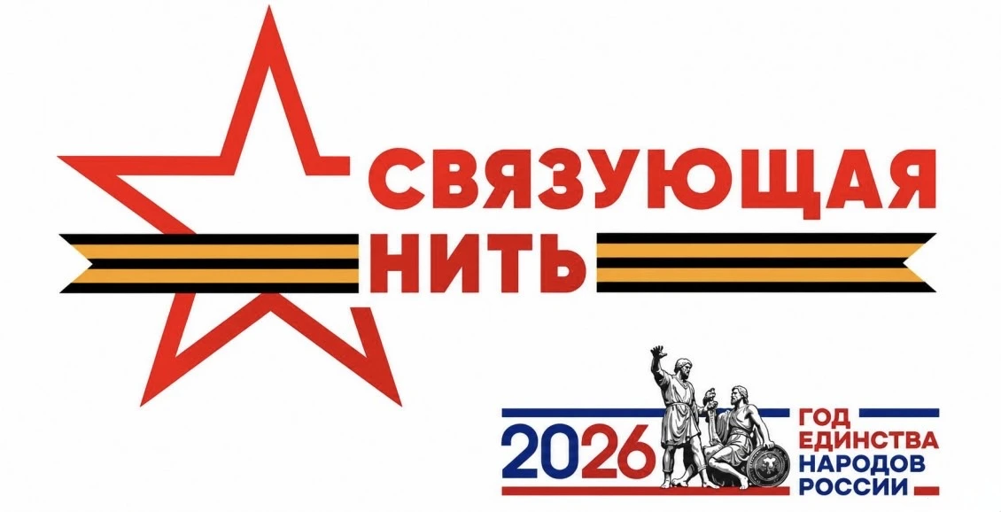 «Связующая нить народов России»: расскажи историю своей семьи!