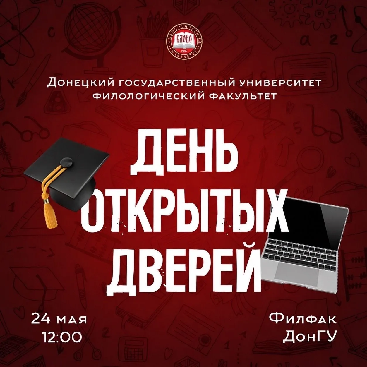 Филологический факультет приглашает на День открытых дверей   📍 24 мая в 12:00 — День открытых двере