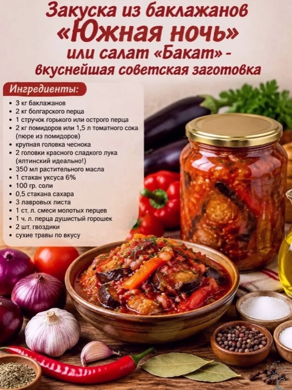 Закуска из баклажанов "Южная ночь" или салат "Бакат" - вкуснейшая советская заготовка