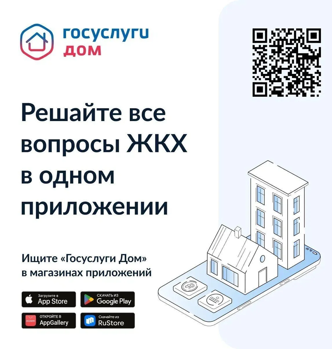 Ваш смартфон – новый управдом! 

Долой очереди в банках, бумажные квитанции и бесконечные звонки в у