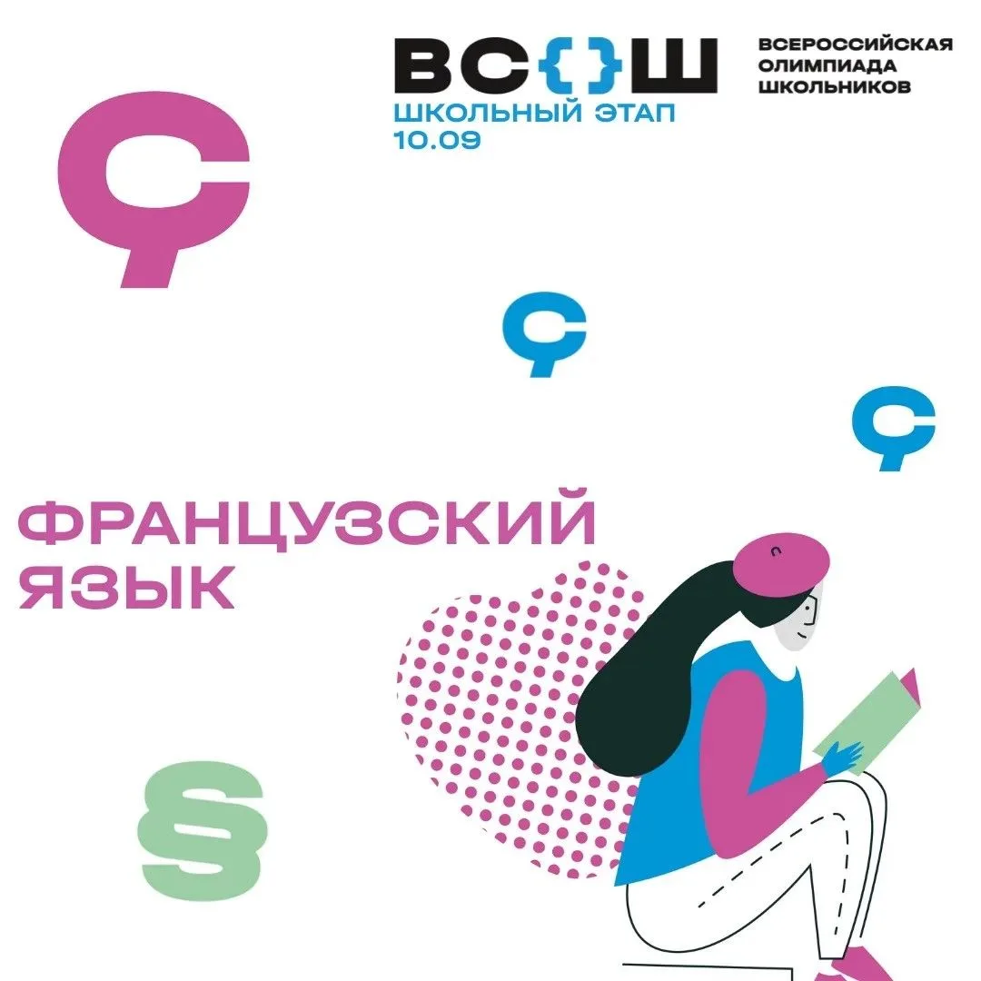 🌐 Начинаем школьный этап Всероссийской олимпиады школьников с олимпиады по немецкому, ...