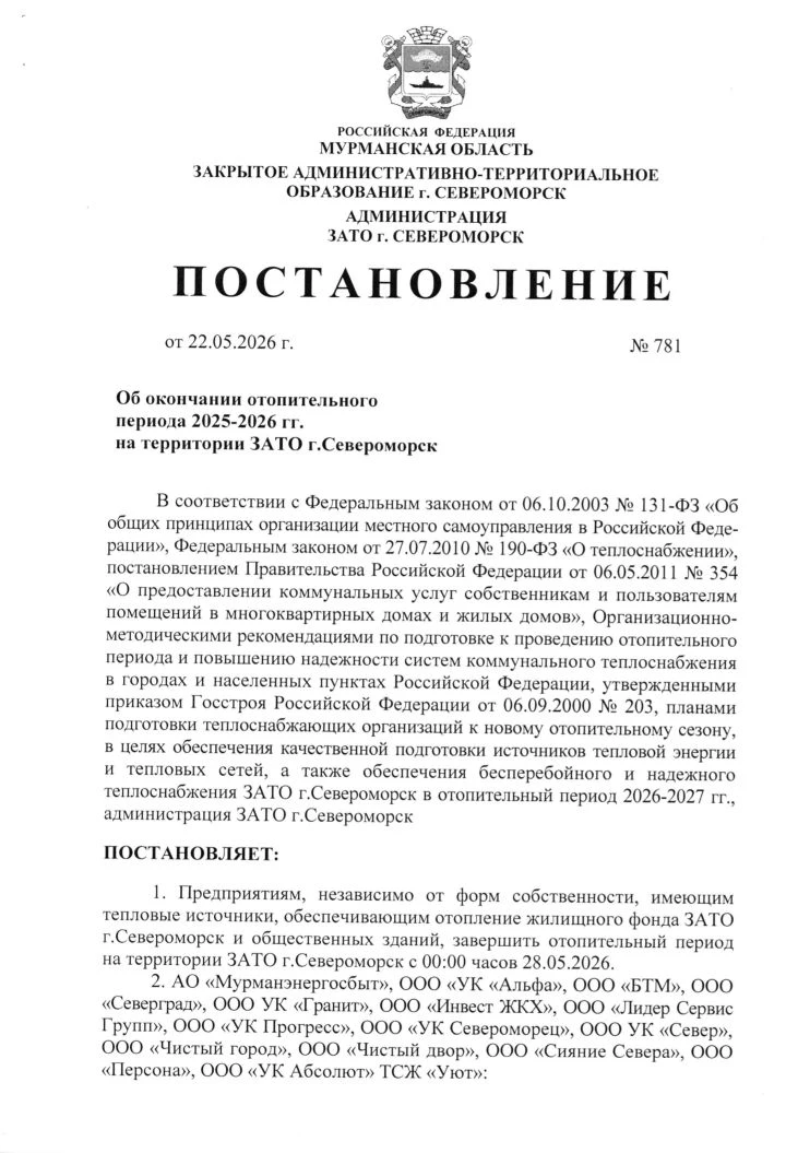 ☝ Постановлением администрации отопительный период на территории ЗАТО г. Североморск за...