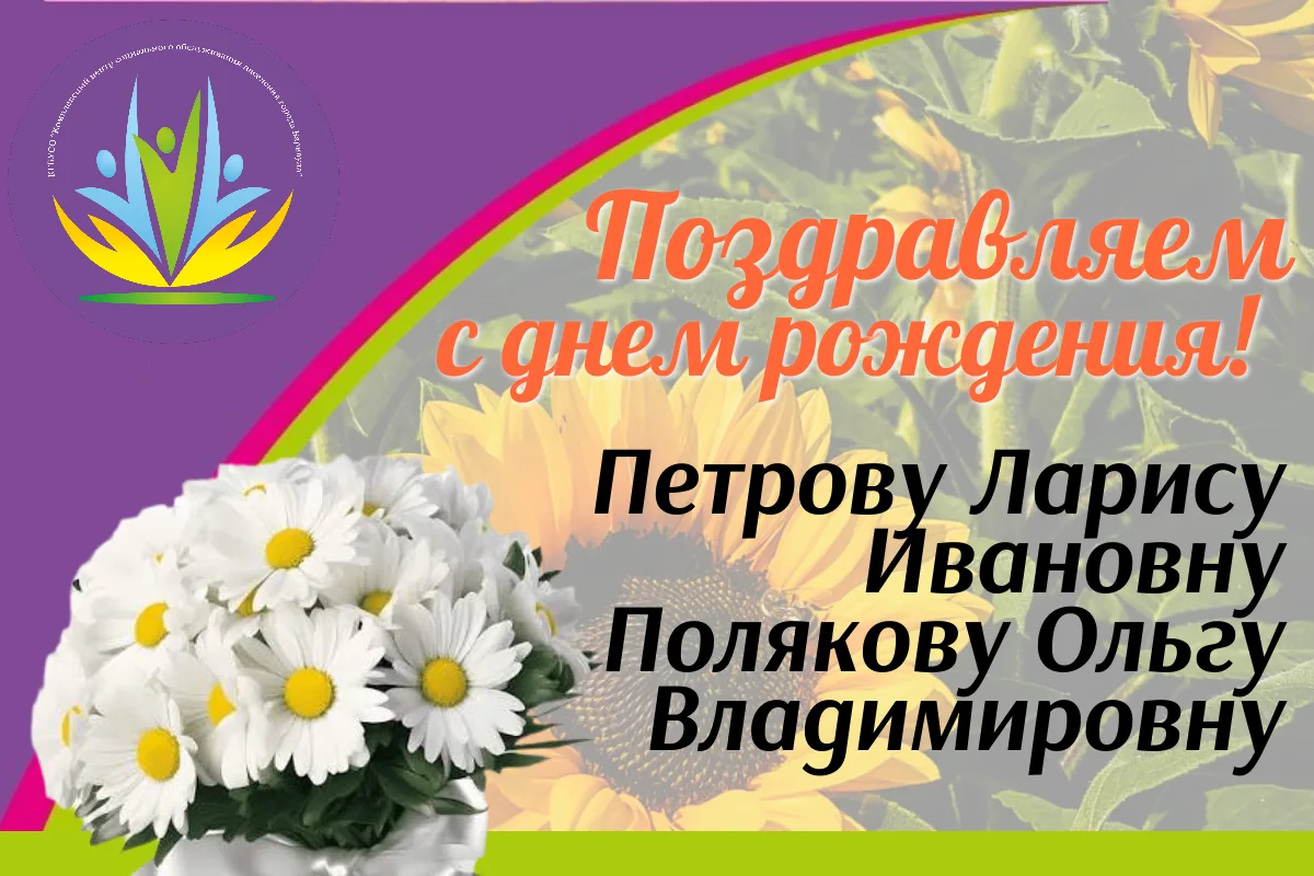 🥰Сегодня отмечают свой день рождения Петрова Лариса Ивановна и