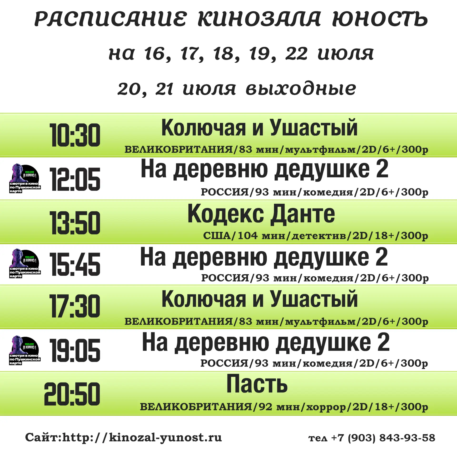✅Расписание кинозала "Юность" на 16, 17, 18, 19, 22 июля
(20, 21 июля выходные)
✅Рекомендуем приобре