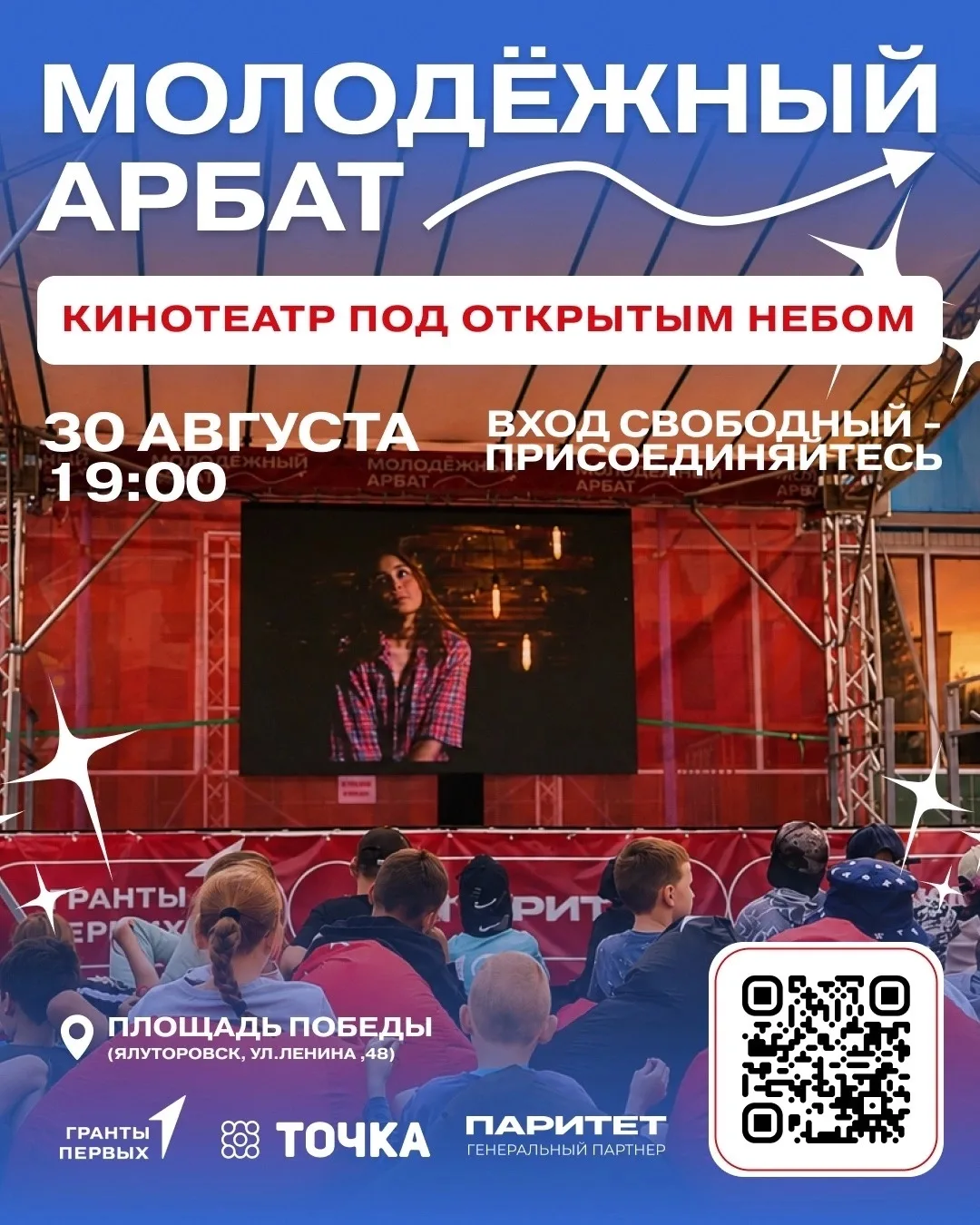 🎬 Кино под открытым небом на «Молодёжном Арбате»!