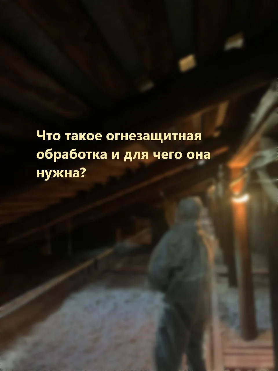 🆕🆕🆕Уважаемые жители Кировского района рассказываем, что такое антиперирование стропильной системы