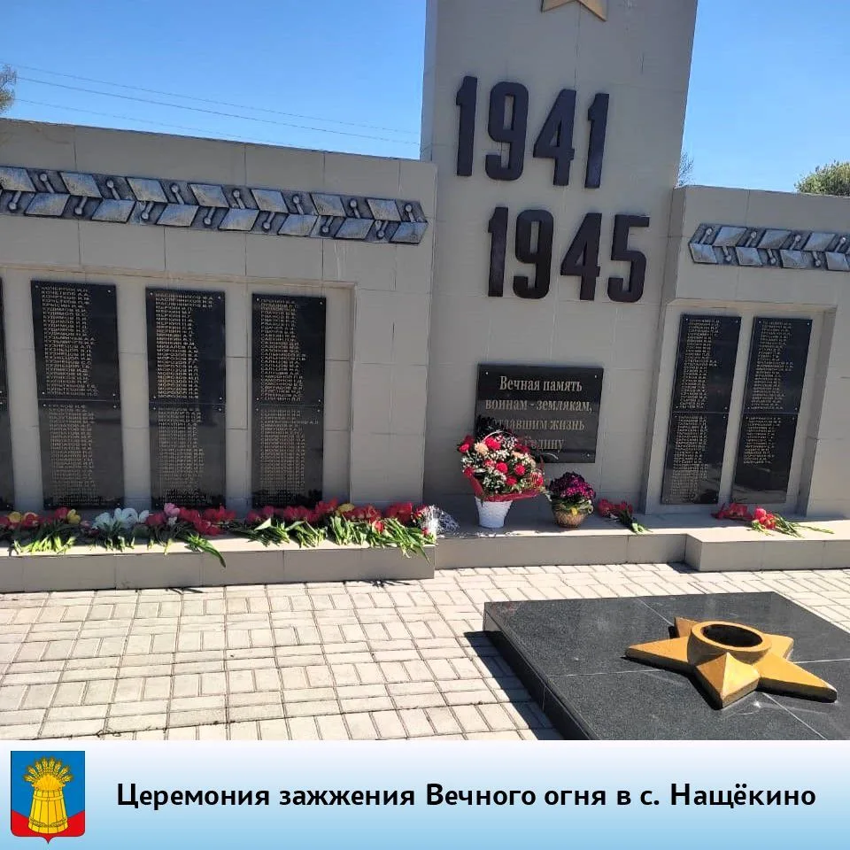 22 июня, в День памяти и скорби, в 12:00 в селе Нащёкино состоится торжественная церемония зажжения 