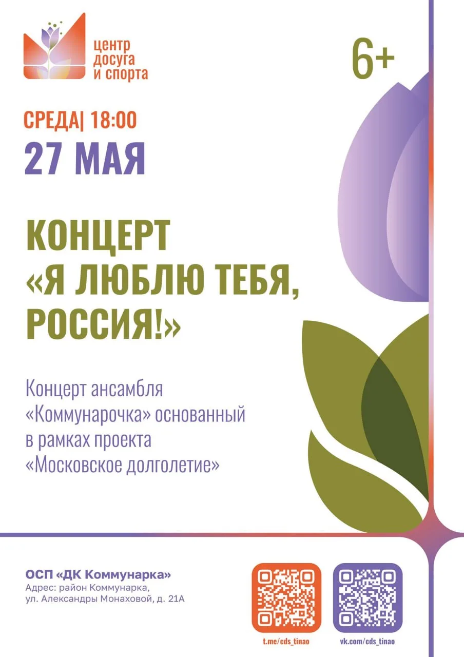 Дом культуры Коммунарка приглашает на концерт ансамбля «Коммунарочка» проекта «Московск...