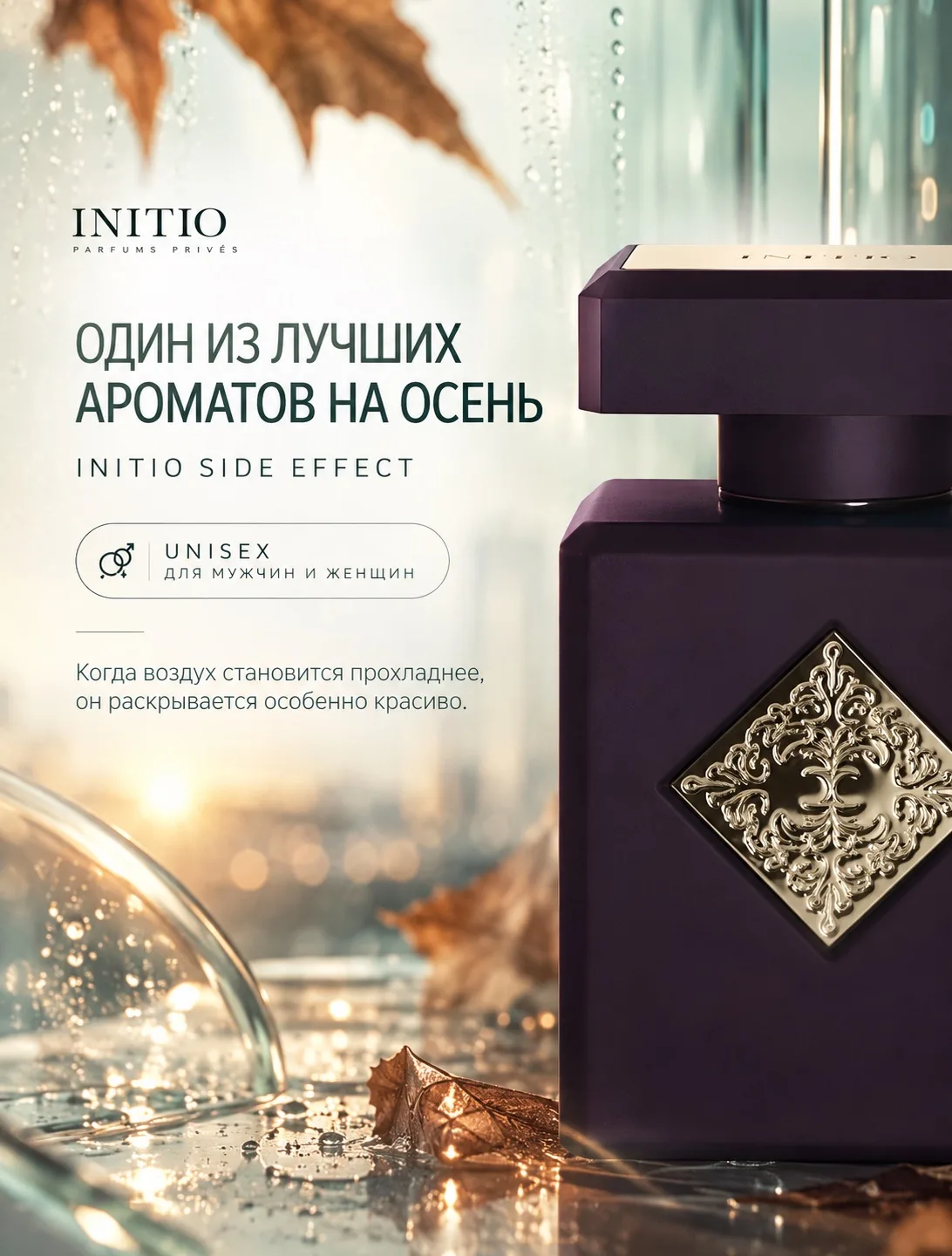 ЕСЛИ ВЫБИРАТЬ ОДИН АРОМАТ НА ОСЕНЬ — SIDE EFFECT ТОЧНО ДОЛЖЕН БЫТЬ В СПИСКЕ. 🍂