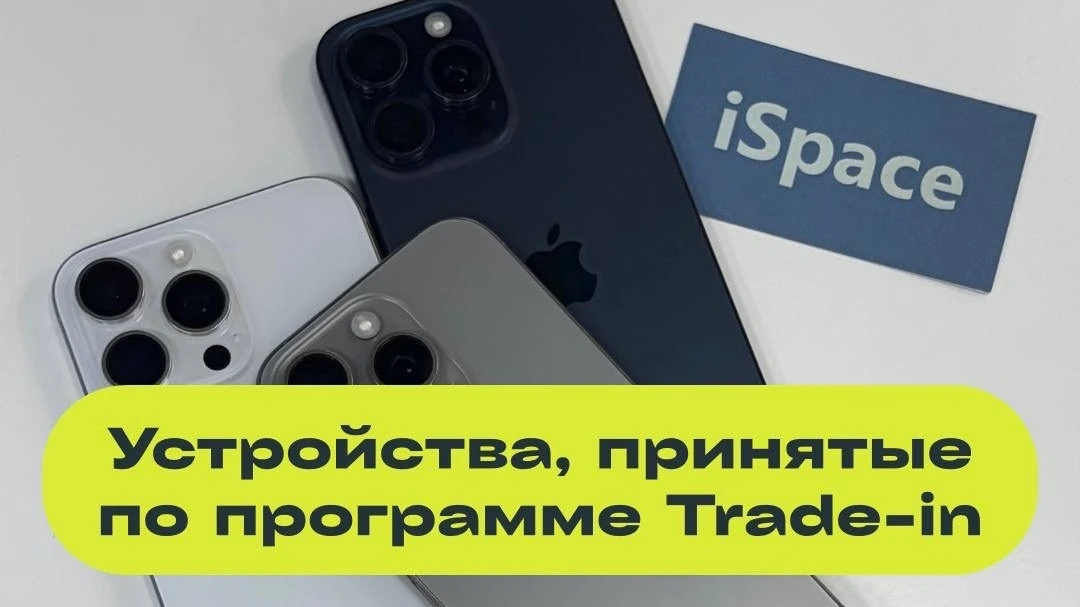 Только до конца ИЮНЯ сдайте свою старую технику по программе Trade-in в магазины оригин...