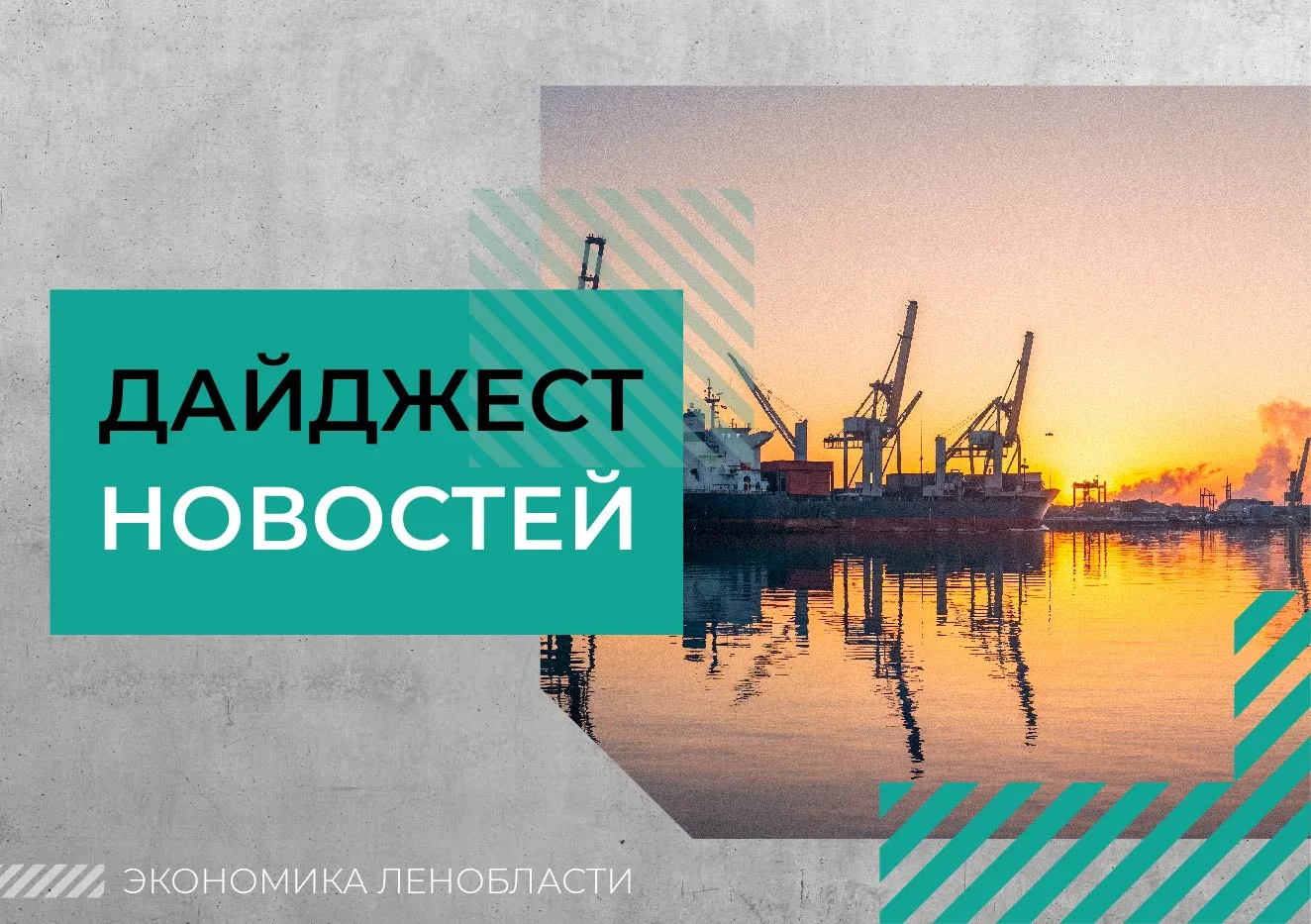 ⚡Дайджест новостей Ленобласти

Александр Дрозденко обсудил ключевые направления развития региона с р