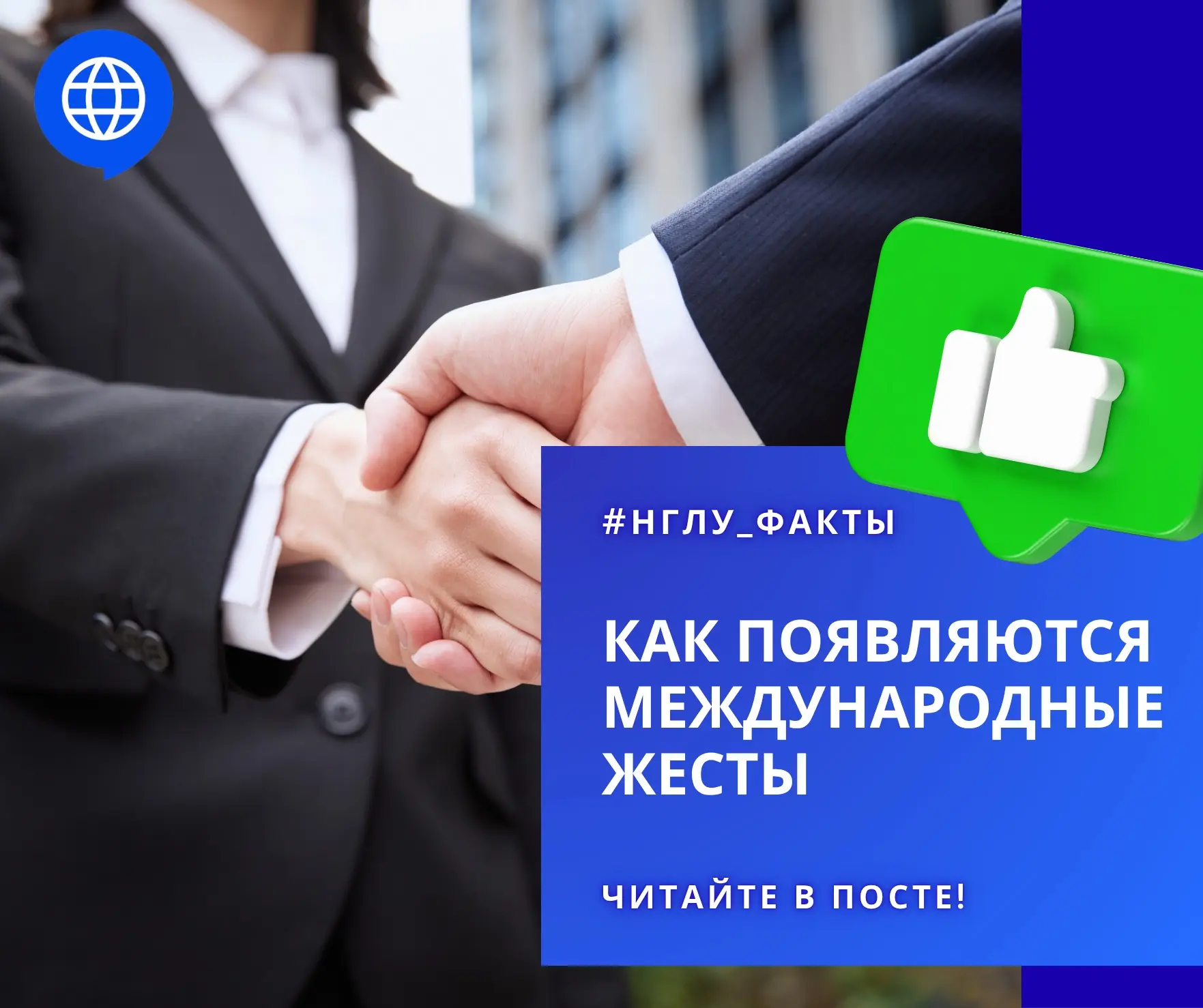🤝 Как появляются международные жесты | #НГЛУ_ФАКТЫ

Улыбка, рукопожатие, поднятый вверх большой пал