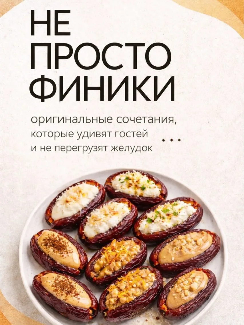 С чем есть финики?