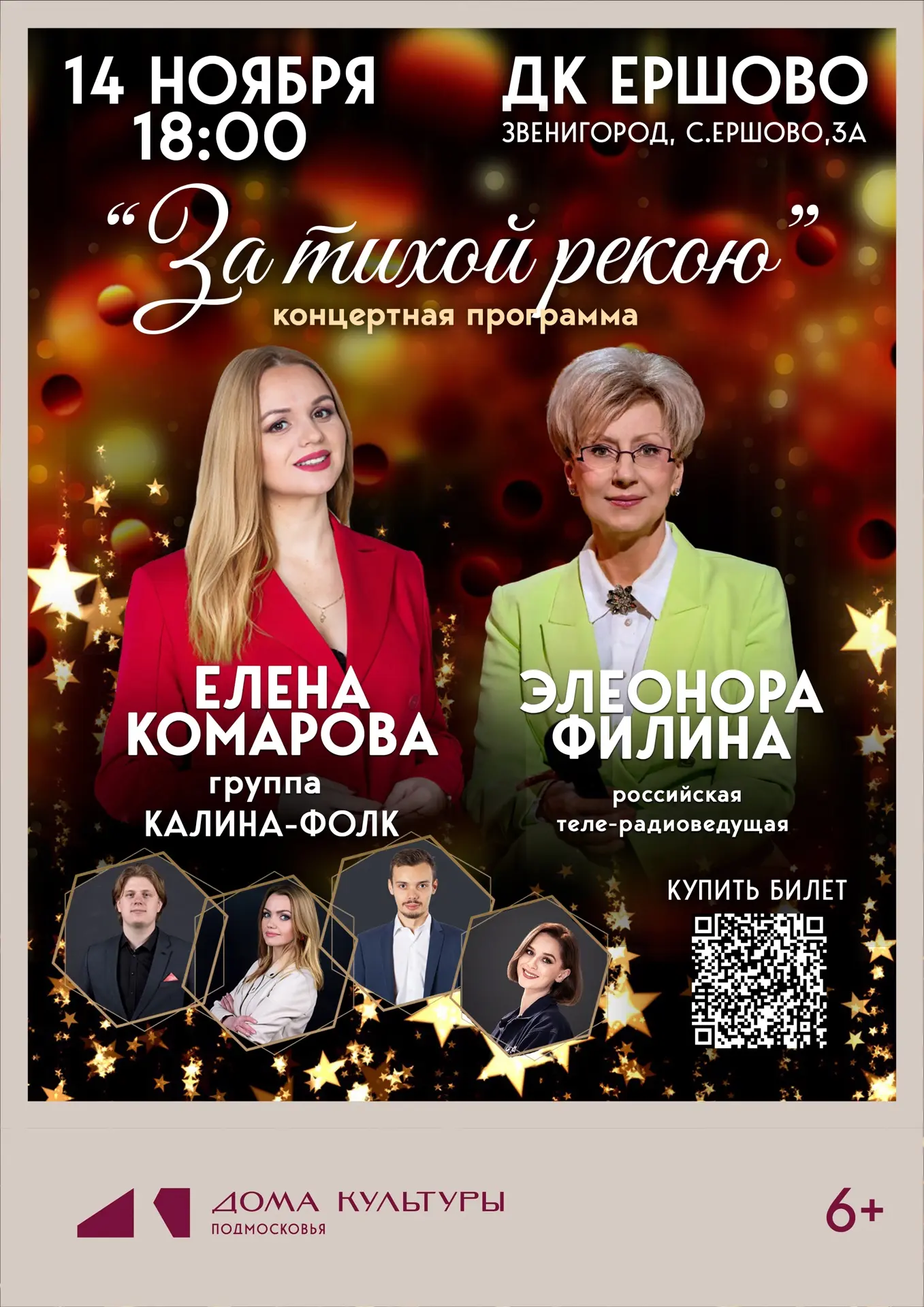🍁 «Калина Фолк» в ДК Ершово!