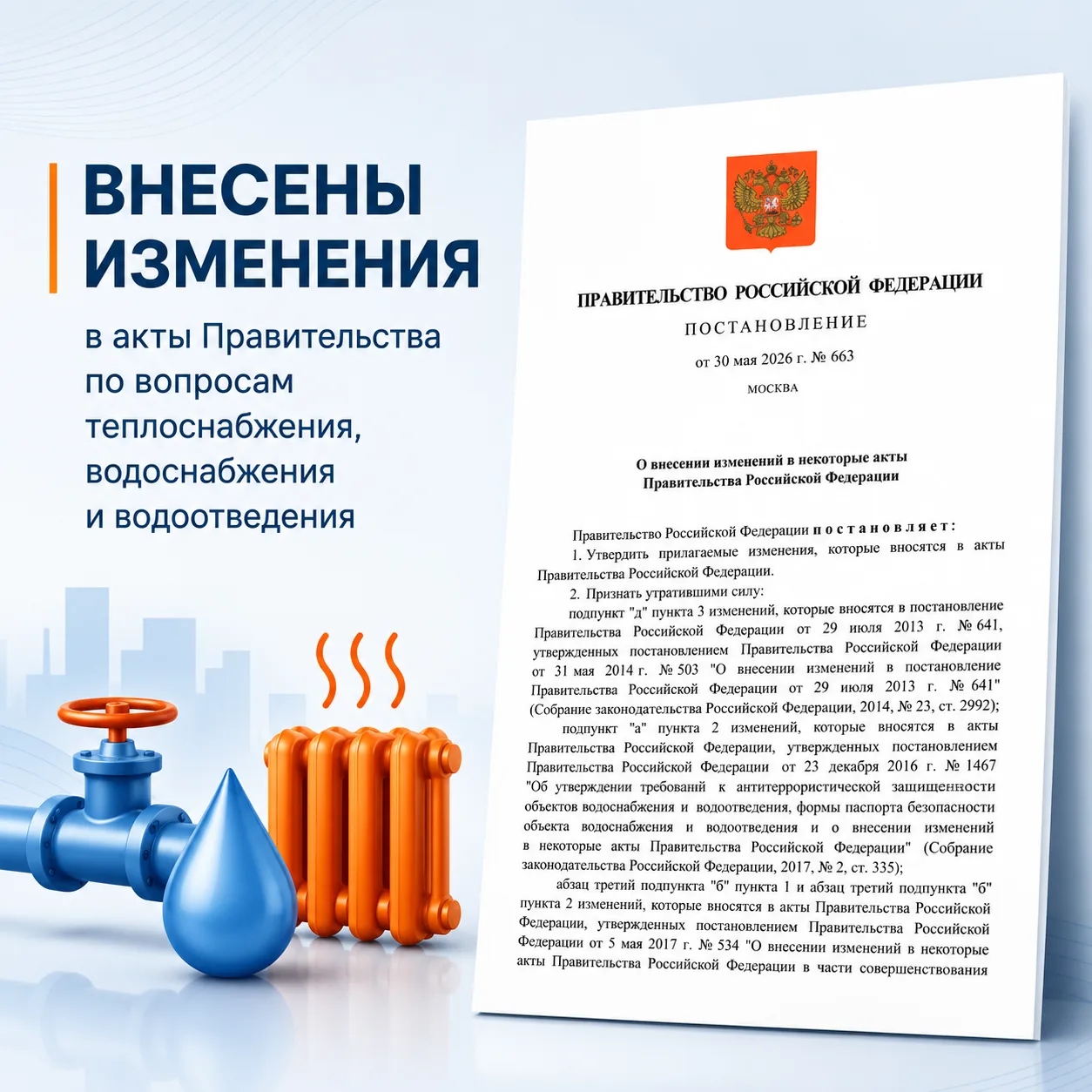 ♨️ С 1 сентября 2026 года вступают в силу изменения в сфере теплоснабжения, водоснабжен...