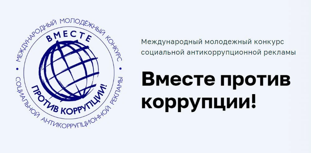 Приглашаем принять участие в Международном молодёжном конкурсе социальной антикоррупционной рекламы 