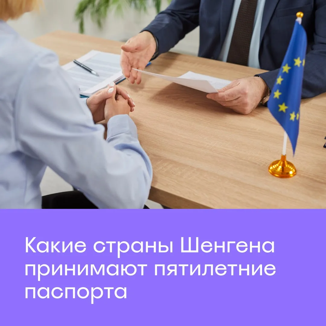 🇪🇺 Шенген: где пока принимают пятилетние паспорта