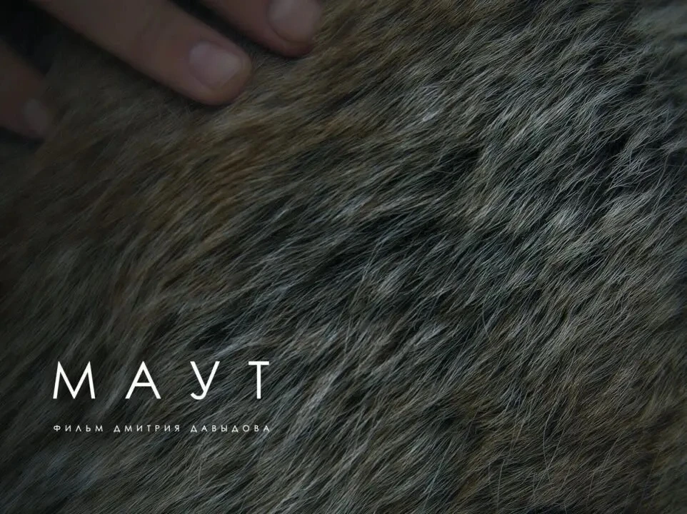 🎬 Якутский фильм «Маут» поборется за право выдвижения на «Оскар» на фестивале в Берлине