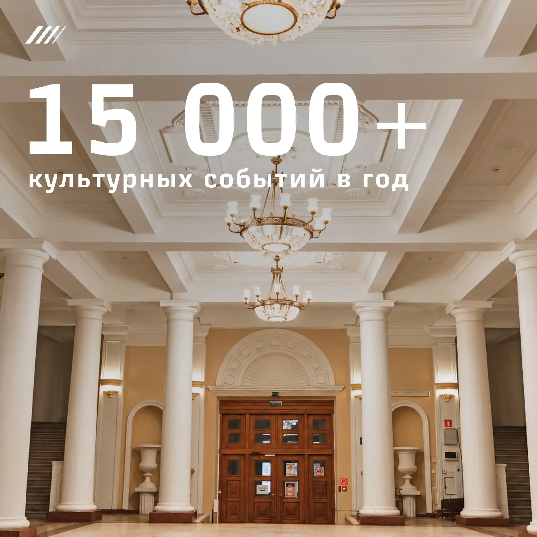 🎭 Более 15 тысяч культурно-массовых мероприятий ежегодно