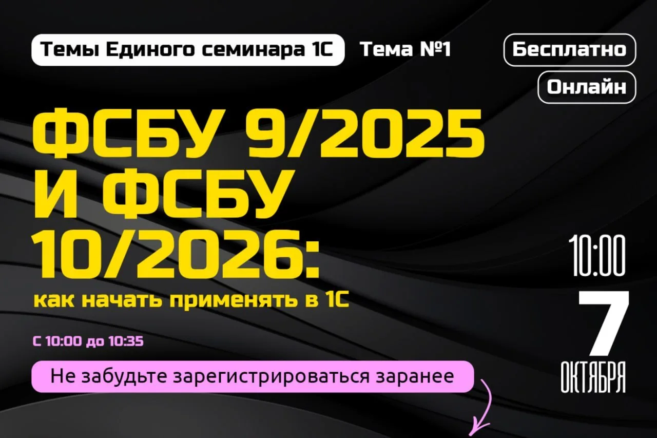 Первая тема Единого семинара 1С — «ФСБУ 9/2025 (доходы) и ФСБУ 10/2026 (расходы): как н...