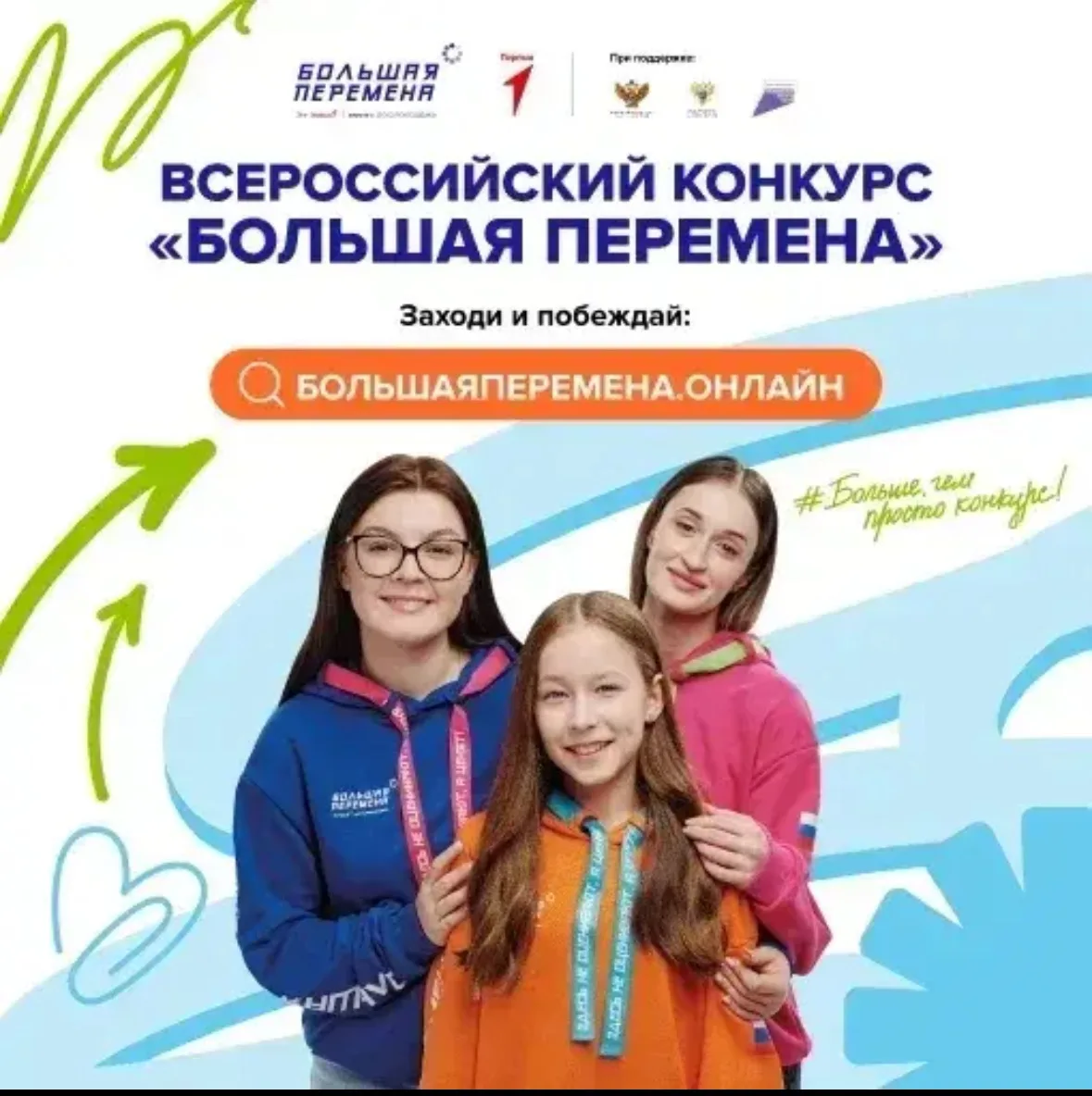 👍 Седьмой сезон Всероссийского конкурса «Большая перемена» продолжает прием заявок  Принять участие 