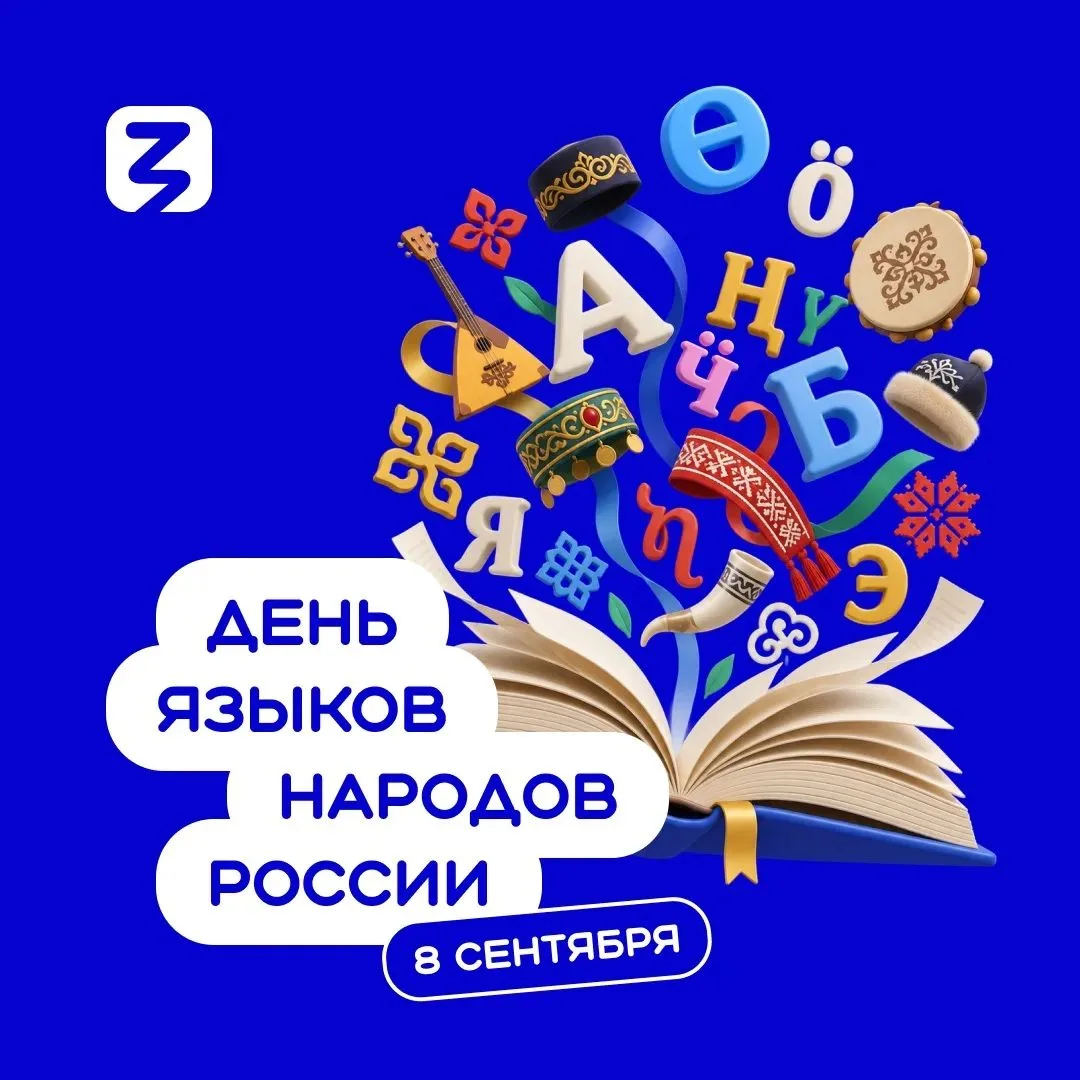8 сентября мы отмечаем День языков народов России — праздник, объединяющий богатейшее к...