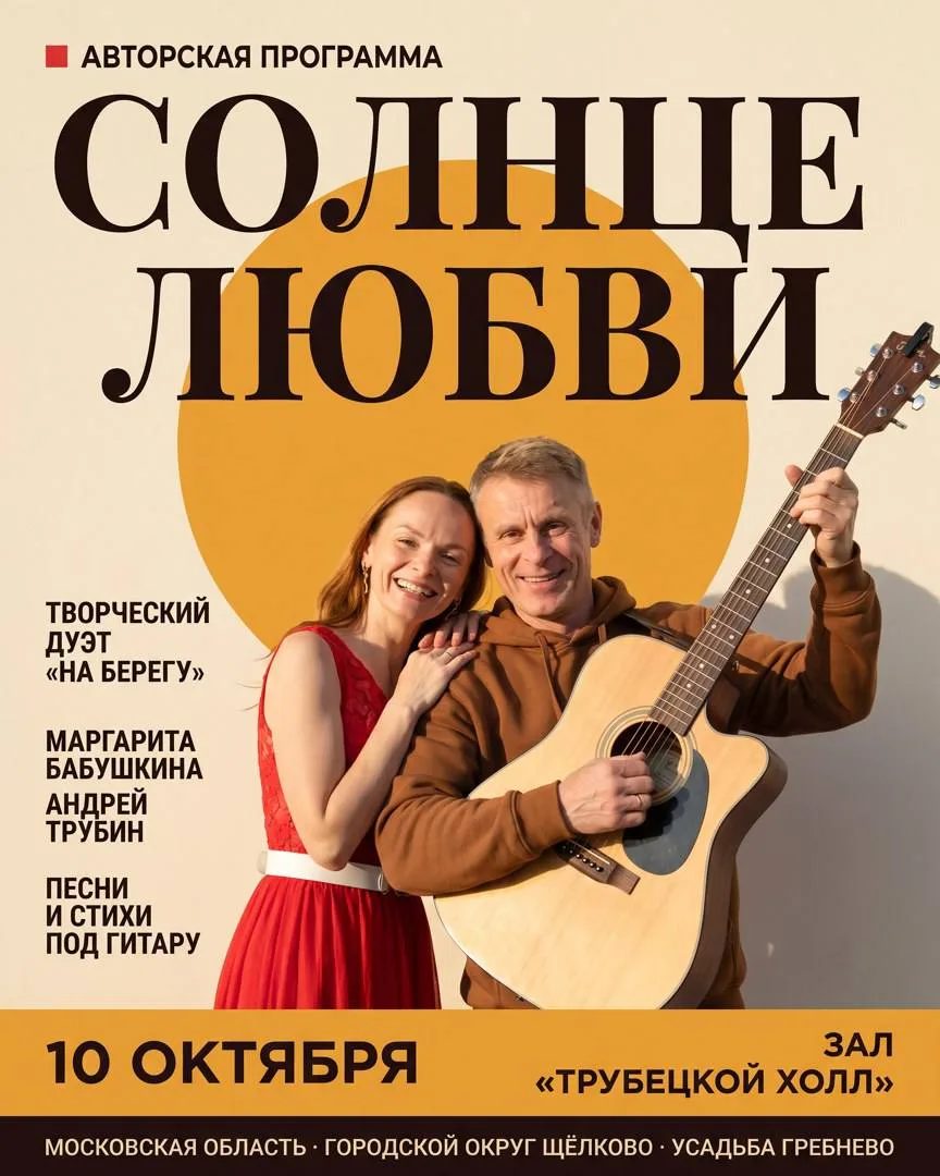🛠️ 10 октября в 19:00 в Усадьбе Гребнево — авторская программа «Солнце любви» от дуэта...