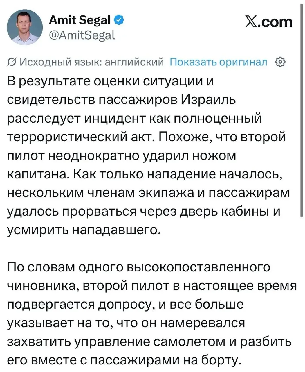 ❗️Израильские СМИ сообщают, что второй пилот (украинец) пытался завладеть самолетом. А ...