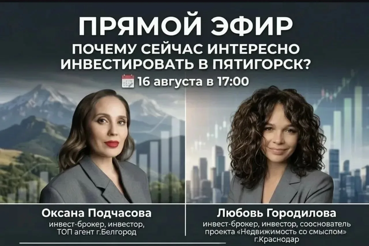 🔥Почему сейчас интересно инвестировать в Пятигорск?