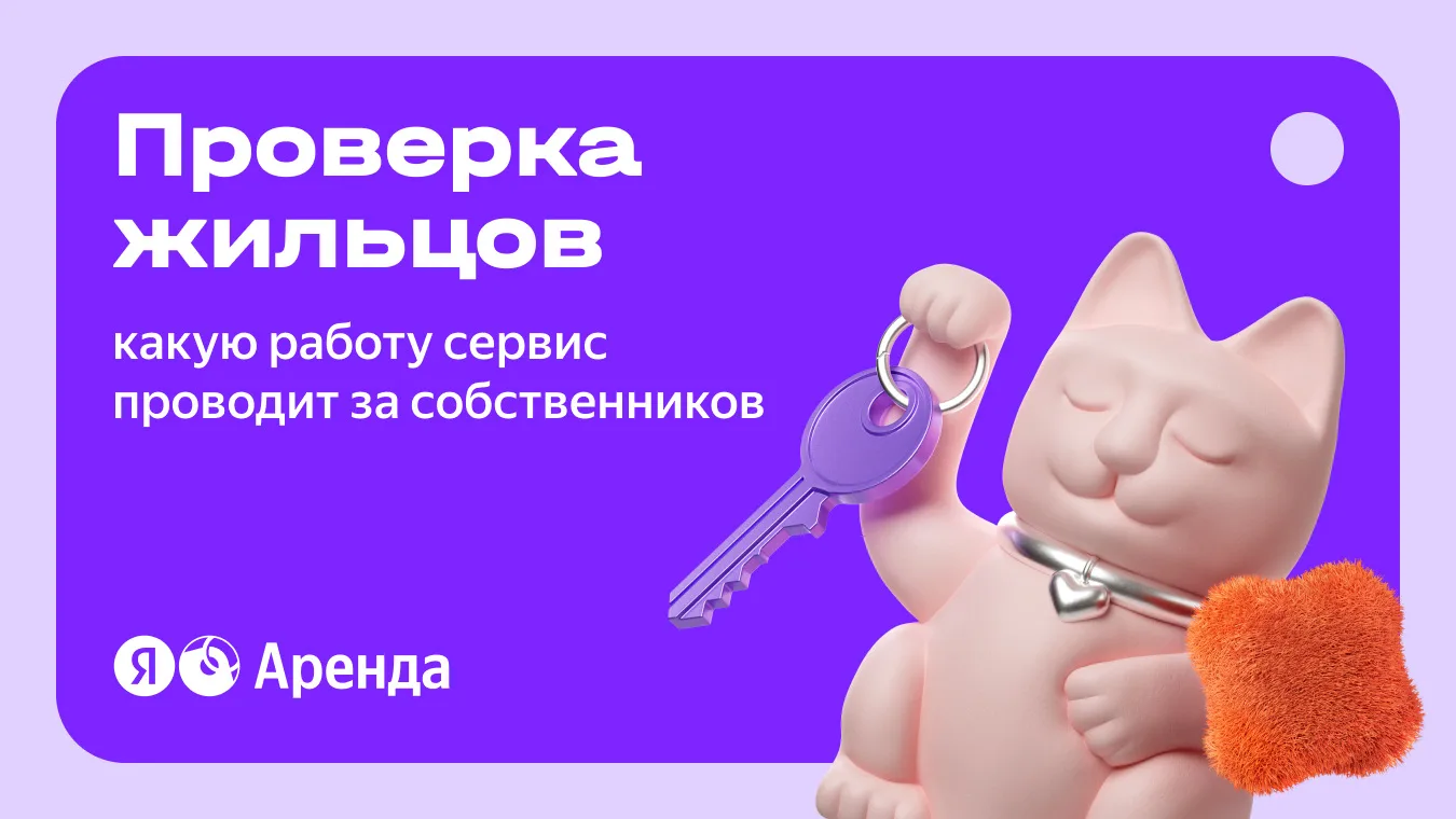 А жилец точно надёжный?