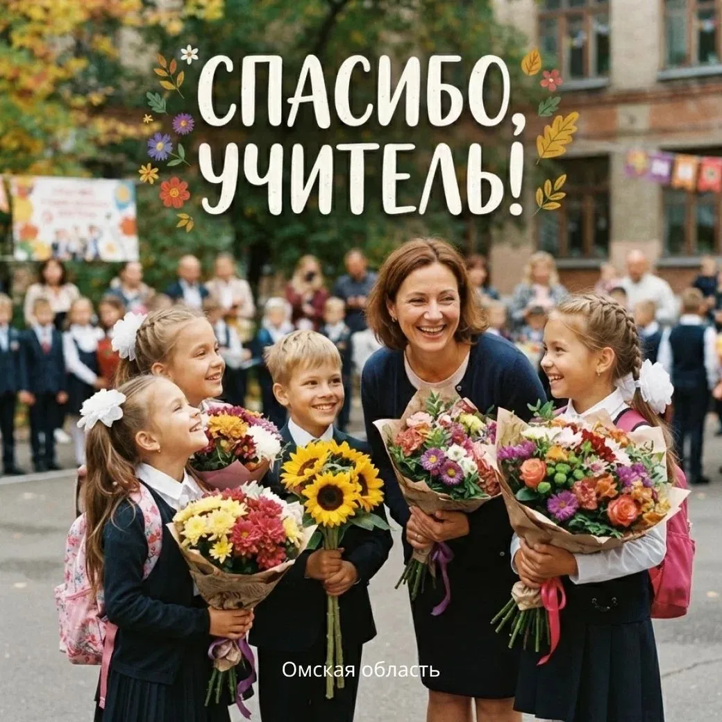С ДНЕМ УЧИТЕЛЯ!