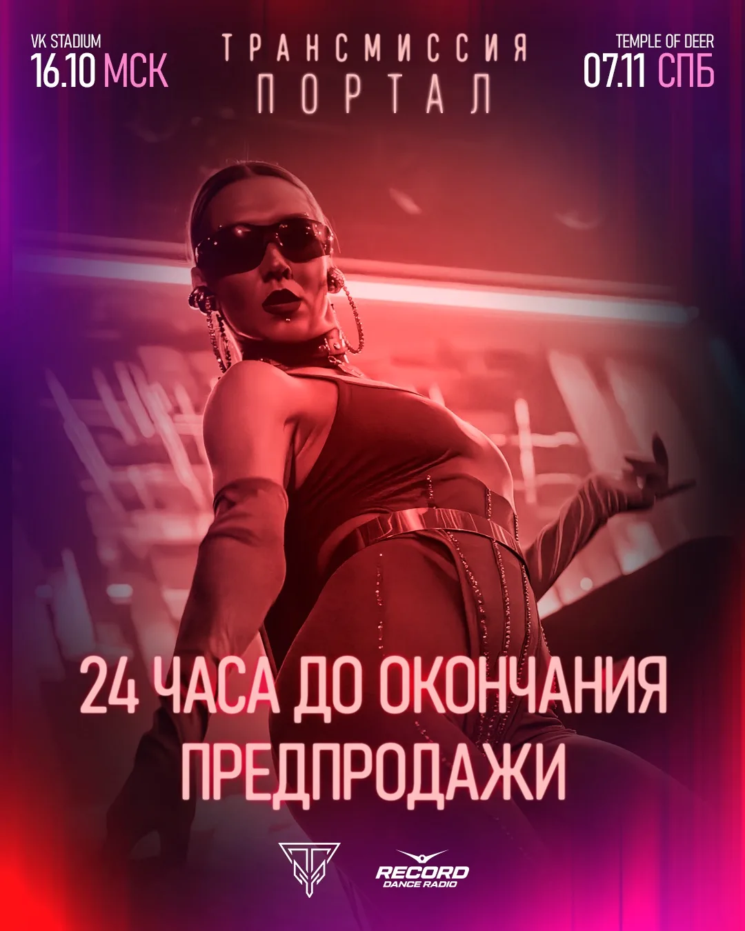 Это ваш последний шанс купить билеты на новое шоу "Портал" по самой низкой цене ❤️