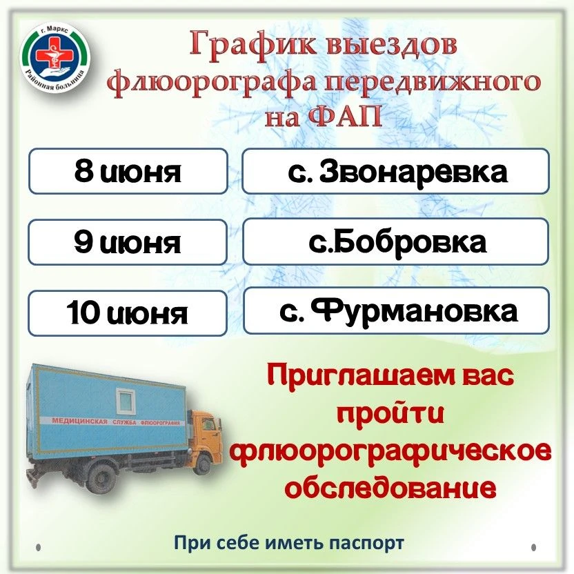 🏥  График работы передвижного флюорографа с 8 по 10 июня