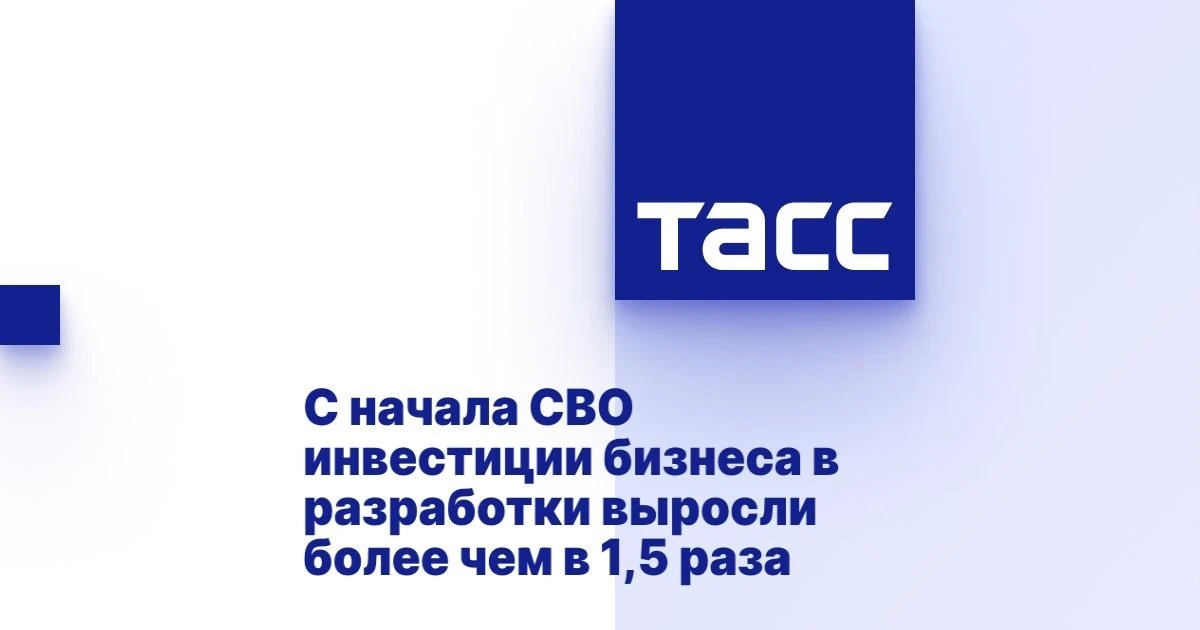 Инвестиции бизнеса в науку достигли 670 млрд ₽, увеличившись с 400 млрд рублей. Компани...